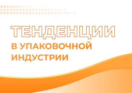 Тенденции в упаковочной индустрии